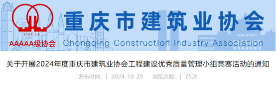 【QC】关于开展2024年度重庆市建筑业协会工程建设优秀质量管理小组竞赛活动的通知