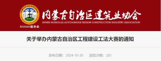 【工法大赛】关于举办内蒙古自治区工程建设工法大赛的通知