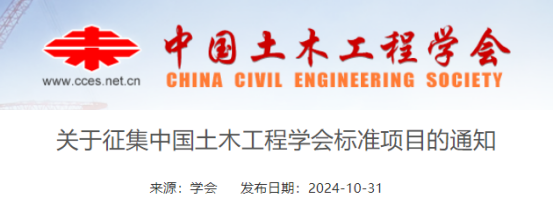 【标准】关于征集中国土木工程学会标准项目的通知