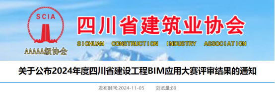 【BIM】關(guān)于公布2024年度四川省建設(shè)工程BIM應(yīng)用大賽評(píng)審結(jié)果的通知