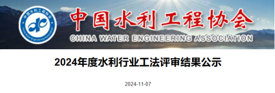【工法】水利工程（结果公示）：2024年度水利行业工法评审结果公示