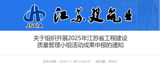 【QC】关于组织开展2025年江苏省工程建设质量管理小组活动成果申报的通知