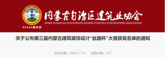 关于公布第三届内蒙古建筑装饰设计“丝路杯”大赛获奖名单的通知
