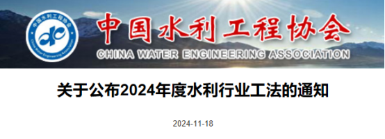 【工法】水利工程（结果公布）：关于公布2024年度水利行业工法的通知