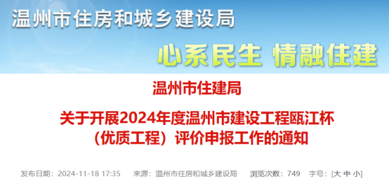 关于开展2024年度温州市建设工程瓯江杯（优质工程）评价申报工作的通知