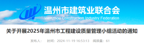 【QC】关于开展2025年温州市工程建设质量管理小组活动的通知