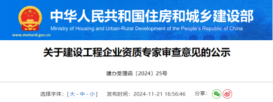 关于建设工程企业资质专家审查意见的公示
