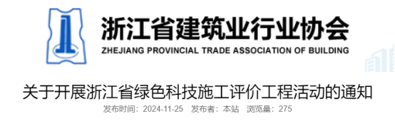 关于开展浙江省绿色科技施工评价工程活动的通知
