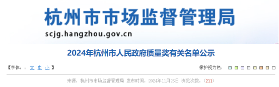 2024年杭州市人民政府质量奖有关名单公示