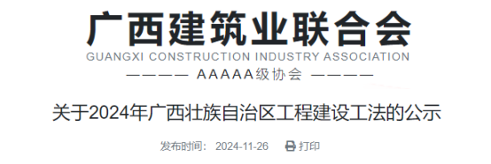 【工法】广西（结果公示）：关于2024年广西壮族自治区工程建设工法的公示