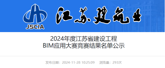【BIM】2024年度江苏省建设工程BIM应用大赛竞赛结果名单公示