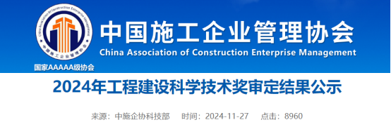2024年工程建设科学技术奖审定结果公示