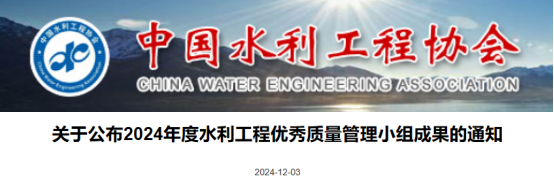 【QC】关于公布2024年度水利工程优秀质量管理小组成果的通知