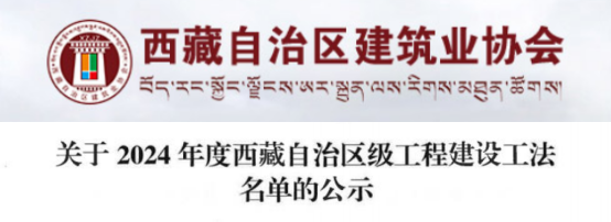 【工法】西藏（结果公示）：关于2024年度西藏自治区级工程建设工法名单的公示