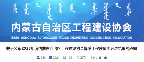 关于公布2023年度内蒙古自治区工程建设协会优质工程质量奖评选结果的通知