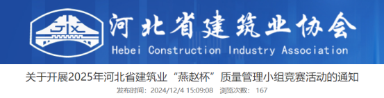 【QC】关于开展2025年河北省建筑业“燕赵杯”质量管理小组竞赛活动的通知
