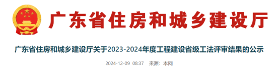 【工法】广东省（结果公示）：关于2023-2024年度工程建设省级工法评审结果的公示