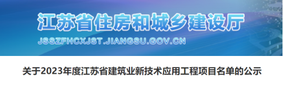 关于2023年度江苏省建筑业新技术应用工程项目名单的公示