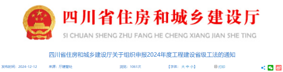【工法】四川省（申报通知）：关于组织申报2024年度工程建设省级工法的通知