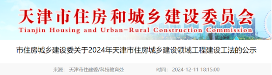 【工法】天津市（结果公示）：关于2024年天津市住房城乡建设领域工程建设工法的公示