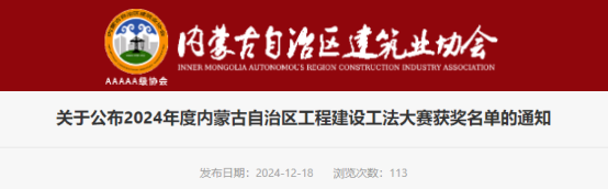 【工法大赛】关于公布2024年度内蒙古自治区工程建设工法大赛获奖名单的通知