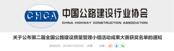 【QC】关于公布第二届全国公路建设质量管理小组活动成果大赛获奖名单的通知