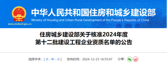 住房城乡建设部关于核准2024年度第十二批建设工程企业资质名单的公告