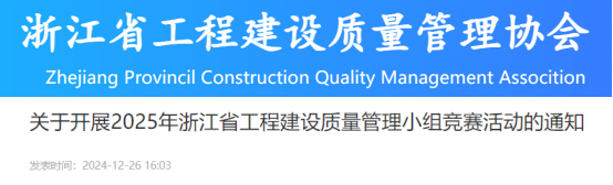 【QC】关于开展2025年浙江省工程建设质量管理小组竞赛活动的通知