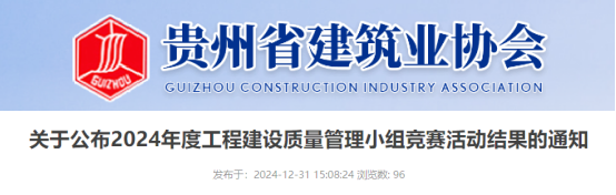【QC】关于公布2024年度工程建设质量管理小组竞赛活动结果的通知