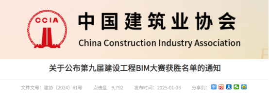 【BIM】关于公布第九届建设工程BIM大赛获胜名单的通知