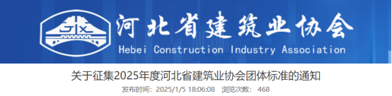 【标准】关于征集2025年度河北省建筑业协会团体标准的通知