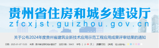 关于公布2024年度贵州省建筑业新技术应用示范工程应用成果评审结果的通知