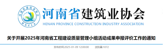 【QC】关于开展2025年河南省工程建设质量管理小组活动成果申报评价工作的通知