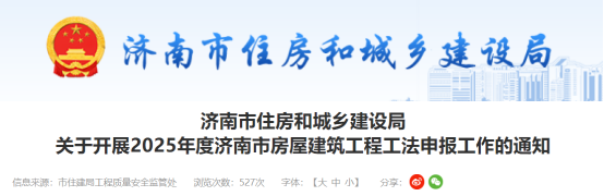 【工法】济南市（申报通知）：关于开展2025年度济南市房屋建筑工程工法申报工作的通知