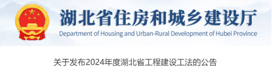 【工法】湖北省（结果公布）：关于发布2024年度湖北省工程建设工法的公告