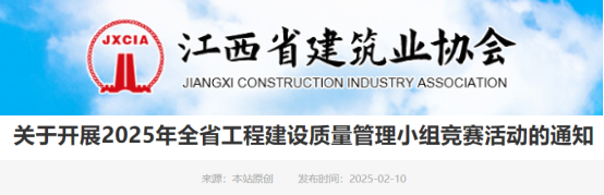 【QC】关于开展2025年全省工程建设质量管理小组竞赛活动的通知