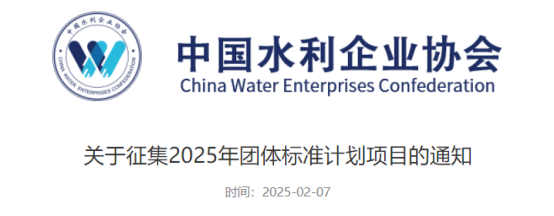【标准】关于征集2025年团体标准计划项目的通知
