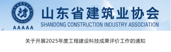 关于开展2025年度工程建设科技成果评价工作的通知