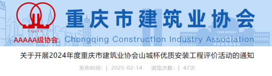 关于开展2024年度重庆市建筑业协会山城杯优质安装工程评价活动的通知