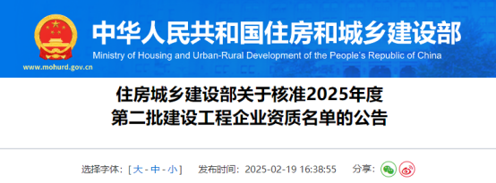 住房城乡建设部关于核准2025年度第二批建设工程企业资质名单的公告