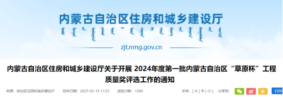 关于开展 2024年度第一批内蒙古自治区“草原杯”工程质量奖评选工作的通知