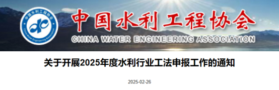 【工法】中国水利工程协会（申报通知）：关于开展2025年度水利行业工法申报工作的通知