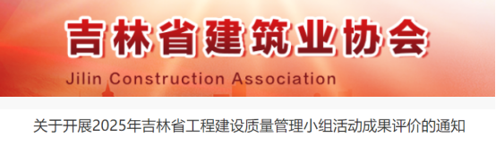 【QC】关于开展2025年吉林省工程建设质量管理小组活动成果评价的通知