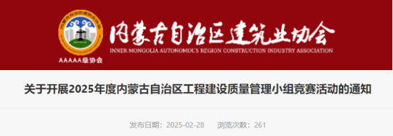 【QC】关于开展2025年度内蒙古自治区工程建设质量管理小组竞赛活动的通知