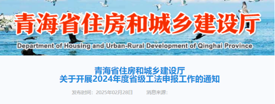 【工法】青海省（申报通知）：关于开展2024年度省级工法申报工作的通知