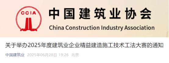 【工法大赛】关于举办2025年度建筑业企业精益建造施工技术工法大赛的通知
