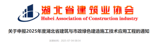 关于申报2025年度湖北省建筑与市政绿色建造施工技术应用工程的通知