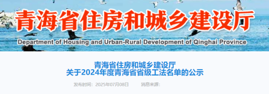 【工法】青海省（结果公示）：关于2024年度青海省省级工法名单的公示