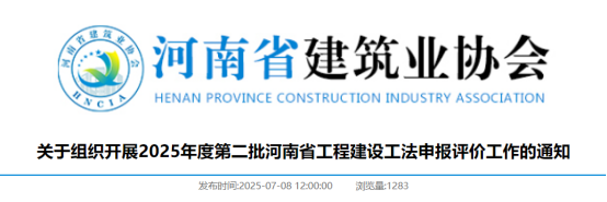 【工法】河南省第二批（申报通知）：关于组织开展2025年度第二批河南省工程建设工法申报评价工作的通知