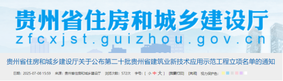 贵州省住房和城乡建设厅关于公布第二十批贵州省建筑业新技术应用示范工程立项名单的通知